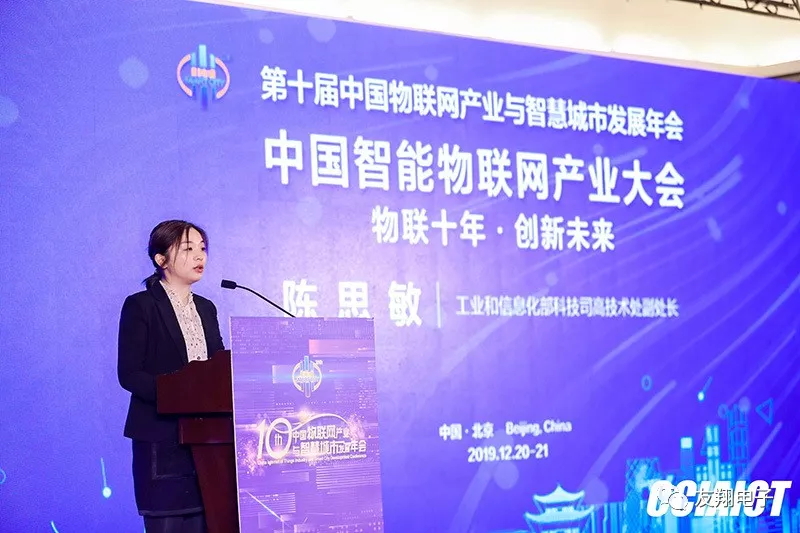 友翔电子出席2019中国物联网产业与智慧城市发展年会