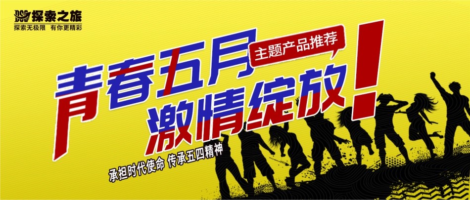 探索团建 | 传承五四精神 · 承担时代使命