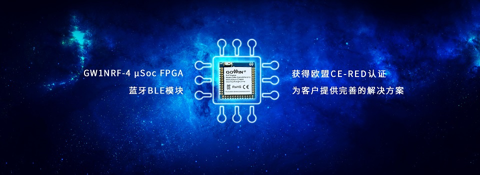 2138cn太阳集团半导体的蓝牙FPGA模组获得欧盟CE认证
