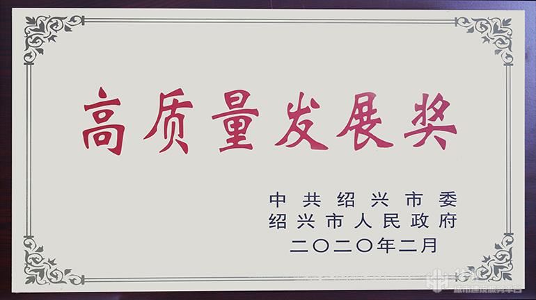 华汇集团荣获“高质量发展”奖 华汇集团荣获“高质量发展”奖