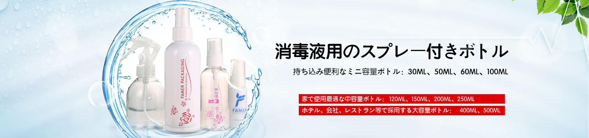 製品提案：消毒液用スプレー付きボトル容器