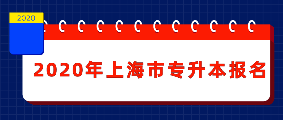 2020年上海市專升本報(bào)名！