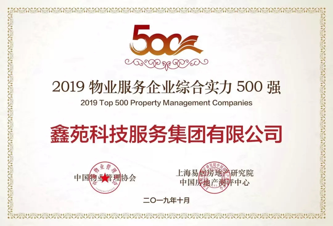 鑫苑物业荣膺中国物业服务500强企业TOP14，持续领跑中部物业