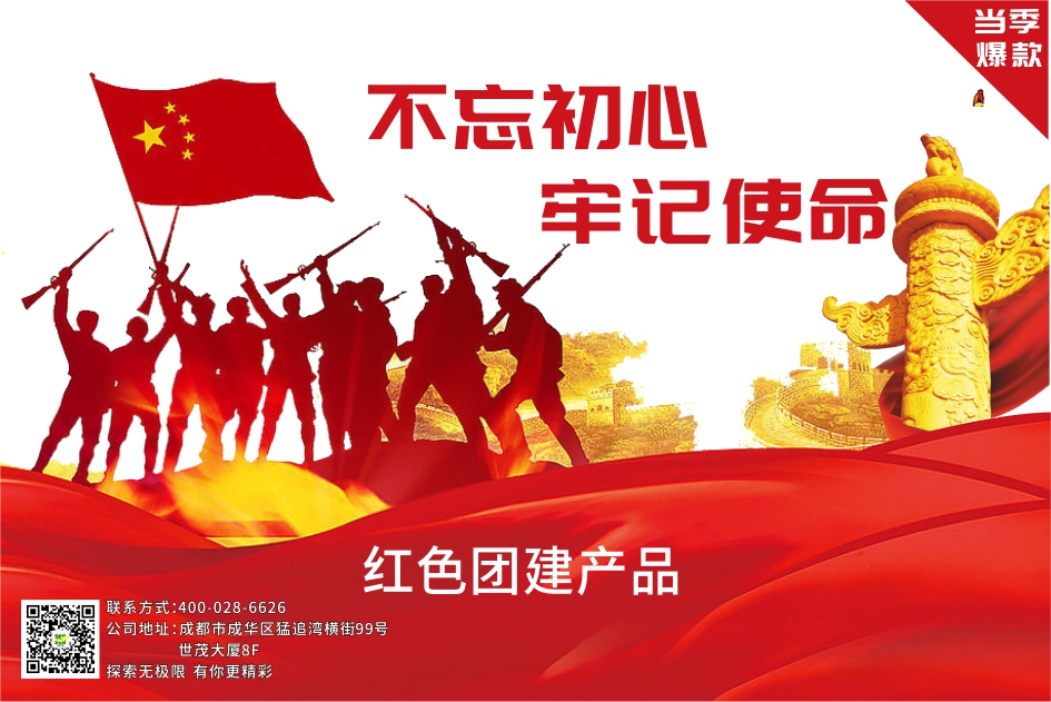 【党建式团建】不忘初心·牢记使命