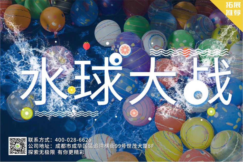 【亲水团建】水球大战