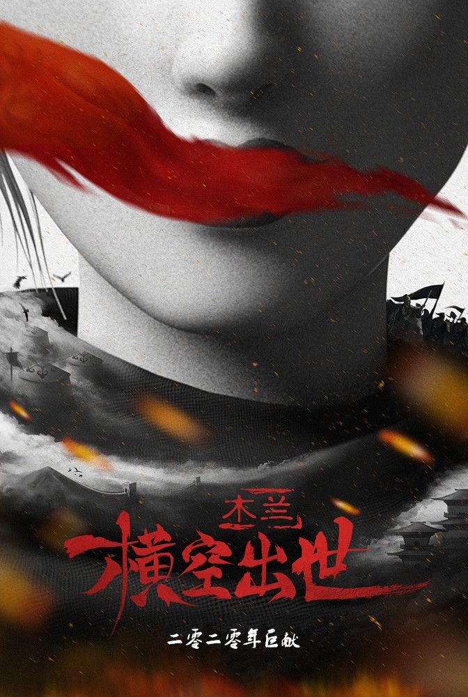 电影投资:巾帼大将花木兰•横空出世,属于我们自己的英雄 电影投资:巾帼大将花木兰•横空出世,属于我们自己的英雄