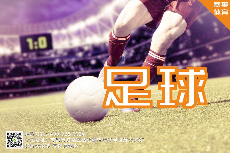 【大型企业赛事】足球活动方案
