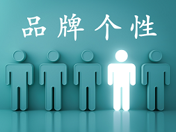 什么是品牌个性?如何分析品牌个性? 什么是品牌个性?如何分析品牌个性?