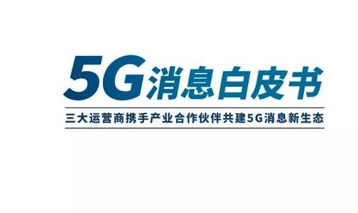  三大運(yùn)營商發(fā)布《5G消息白皮書》：5G消息到底是什么？