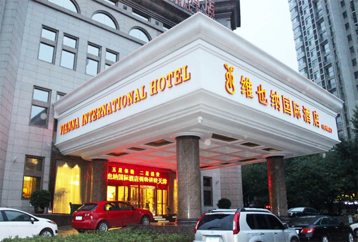维也纳国际酒店 维也纳国际酒店