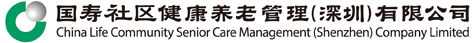 国寿社区健康养老管理深圳有限公司