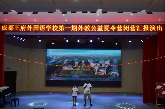 毕营才艺表演 | 成都王府外国语学校举行第一期外教公益夏令营毕营仪式 毕营才艺表演 | 成都王府外国语学校举行第一期外教公益夏令营毕营仪式