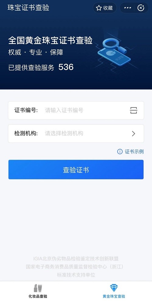 假机构、假网站、假证书,“化妆品珠宝查询”小程序带你避开这些“坑” 假机构、假网站、假证书,“化妆品珠宝查询”小程序带你避开这些“坑”