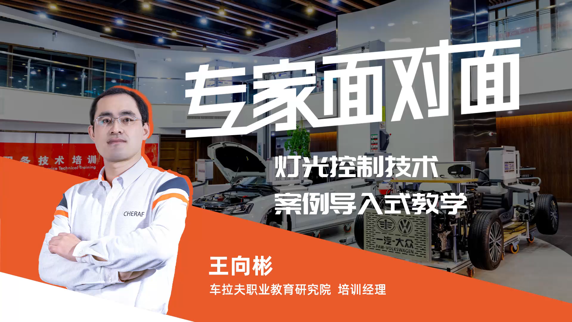 专家面对面(直播第3期)丨王向彬:灯光控制技术案例导入式教学 专家面对面(直播第3期)丨王向彬:灯光控制技术案例导入式教学