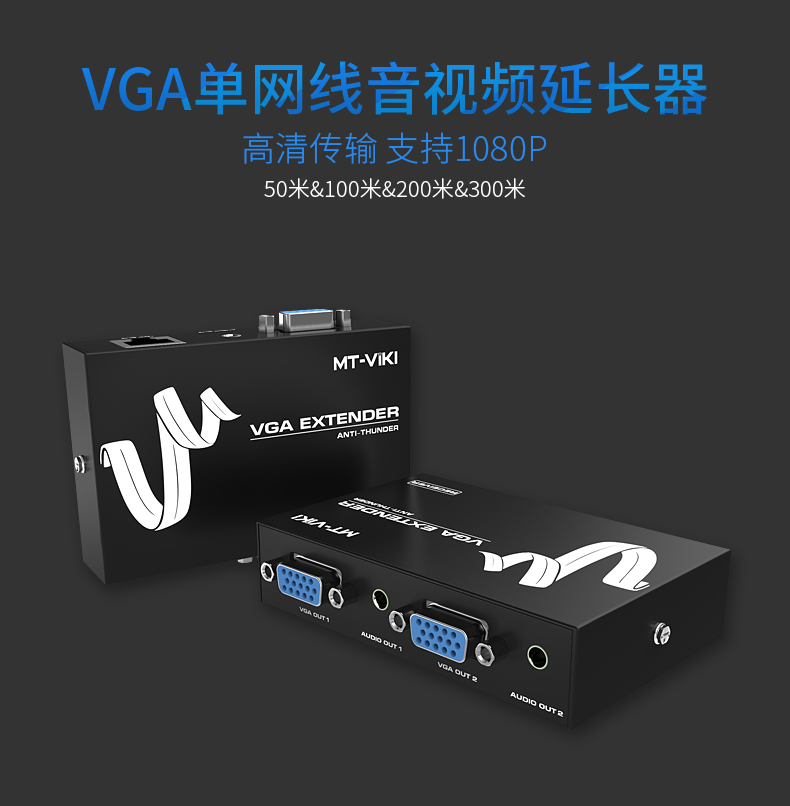 迈拓MT-50T  VGA延长器（网络信号延长器50米）