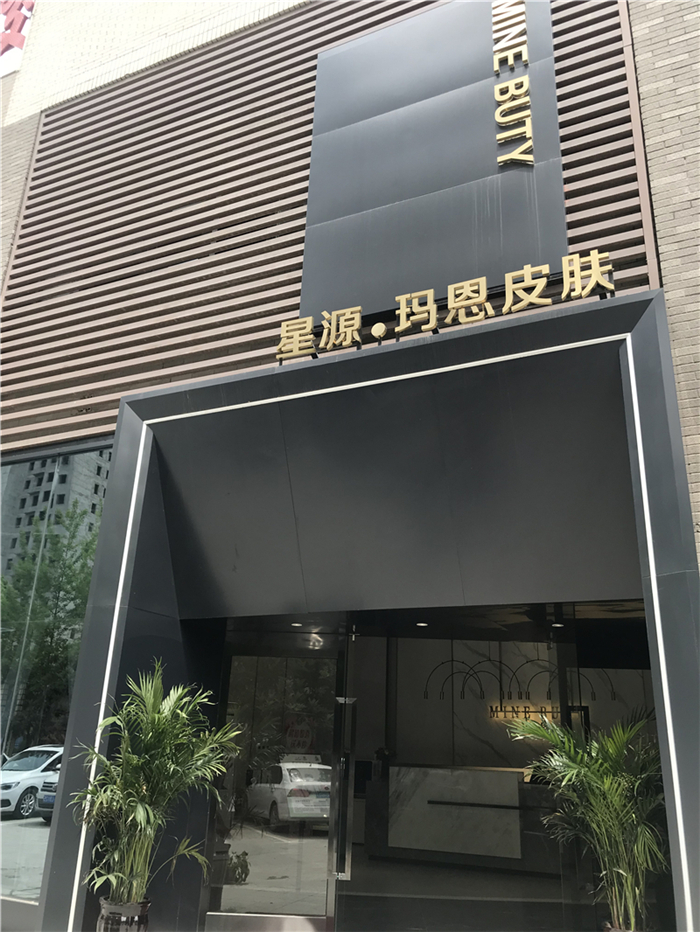 热水 - 星源玛恩美肤