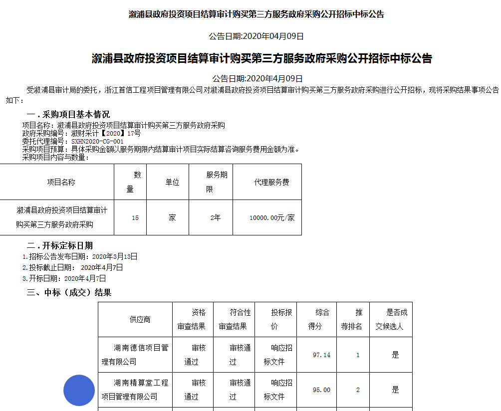 精算堂中标溆浦县政府投资项目结算审计购买第三方服务政府采购项目