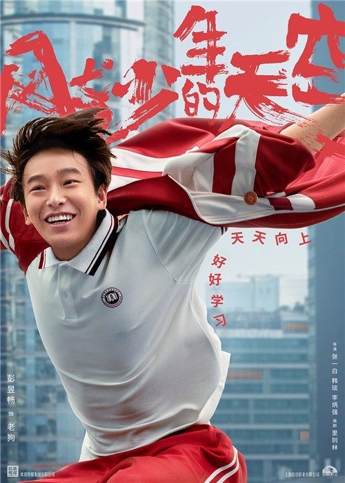 电影投资:彭昱畅新剧《风犬少年的天空》来袭,化身热血男儿 电影投资:彭昱畅新剧《风犬少年的天空》来袭,化身热血男儿