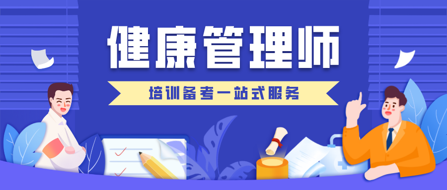 捷利康学堂|2020《国家健康管理师》培训班开班通知 捷利康学堂|2020《国家健康管理师》培训班开班通知