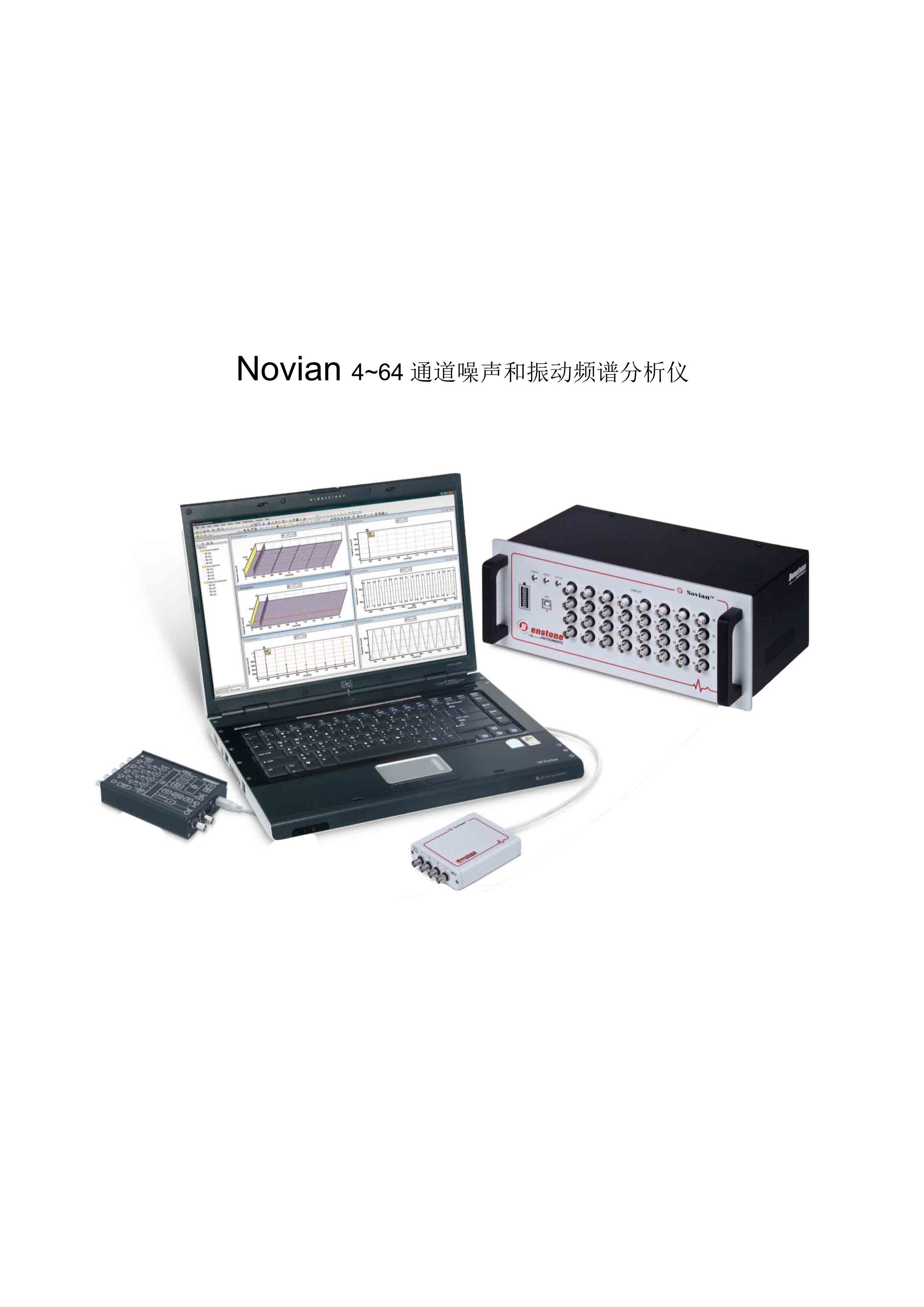 Novian 4~64 通道噪声和振动频谱分析仪