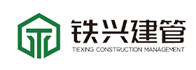 铁兴建设管理集团有限公司