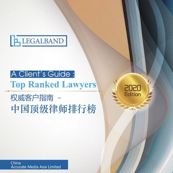 北京市炜衡律师事务所及高级合伙人尹正友律师再次荣登2020年度LEGALBAND中国顶级律所排行榜及中国顶级律师排行榜