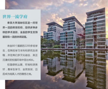 不止于教育——马来西亚泰莱大学 不止于教育——马来西亚泰莱大学