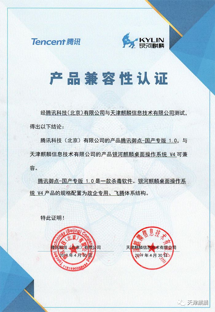 生态速递 | 腾讯科技(北京)有限公司腾讯御点杀毒软件与银河麒麟完成产品兼容性互认证 生态速递 | 腾讯科技(北京)有限公司腾讯御点杀毒软件与银河麒麟完成产品兼容性互认证