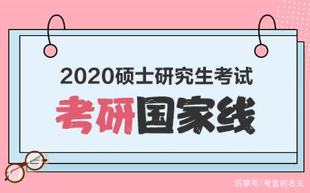  2020考研國家線公布 調(diào)劑系統(tǒng)5月20日開通