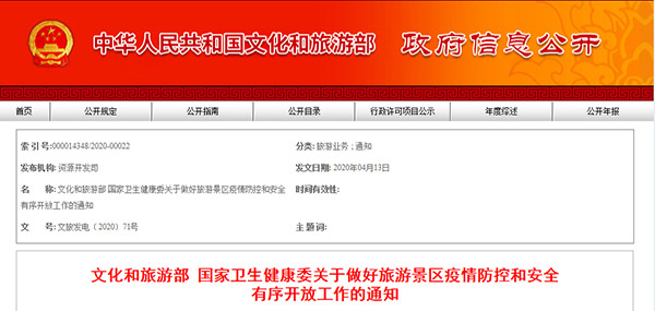 两部门:景区要坚持防控为先,接待量不得超过30% 两部门:景区要坚持防控为先,接待量不得超过30%