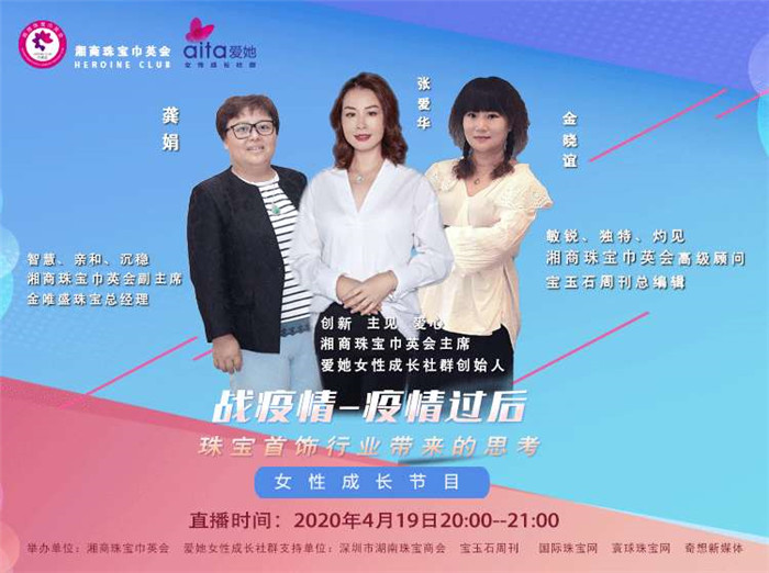 宝玉石周刊携手第二期湘商珠宝巾英会直播访谈节目在今晚举行