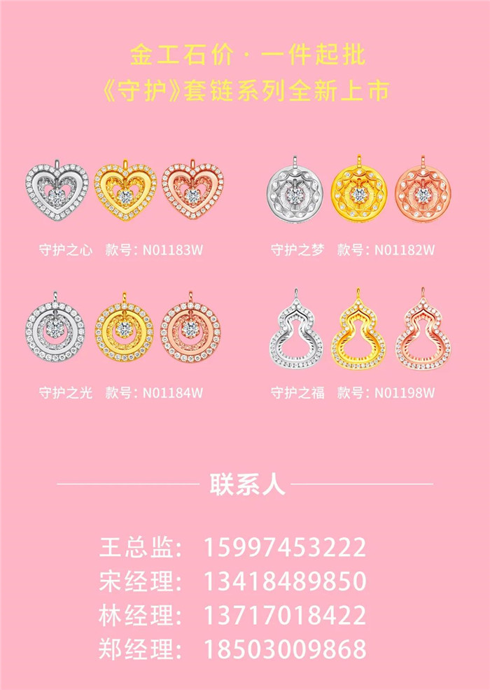 港福珠宝：《守护》钻饰套链系列全新上市