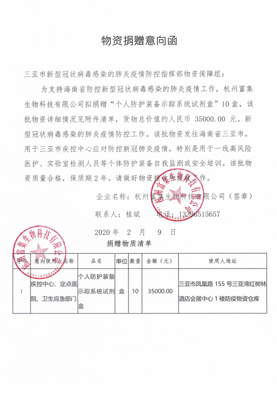 富集生物科技为抗击疫情捐赠示踪剂