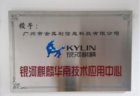 金其利与麒麟软件孔金珠积极探讨助力实现软硬件自主安全 金其利与麒麟软件孔金珠积极探讨助力实现软硬件自主安全