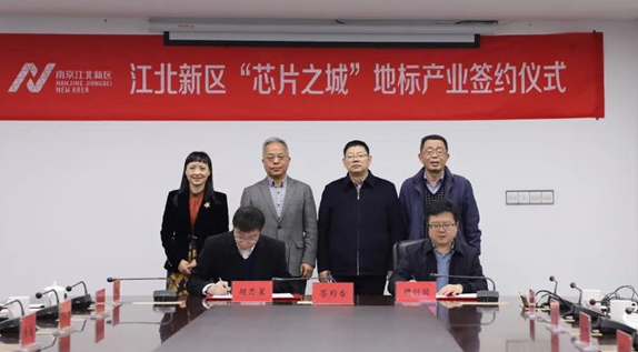 “芯片之城”地标产业 南京江北新区再签约两个半导体项目 