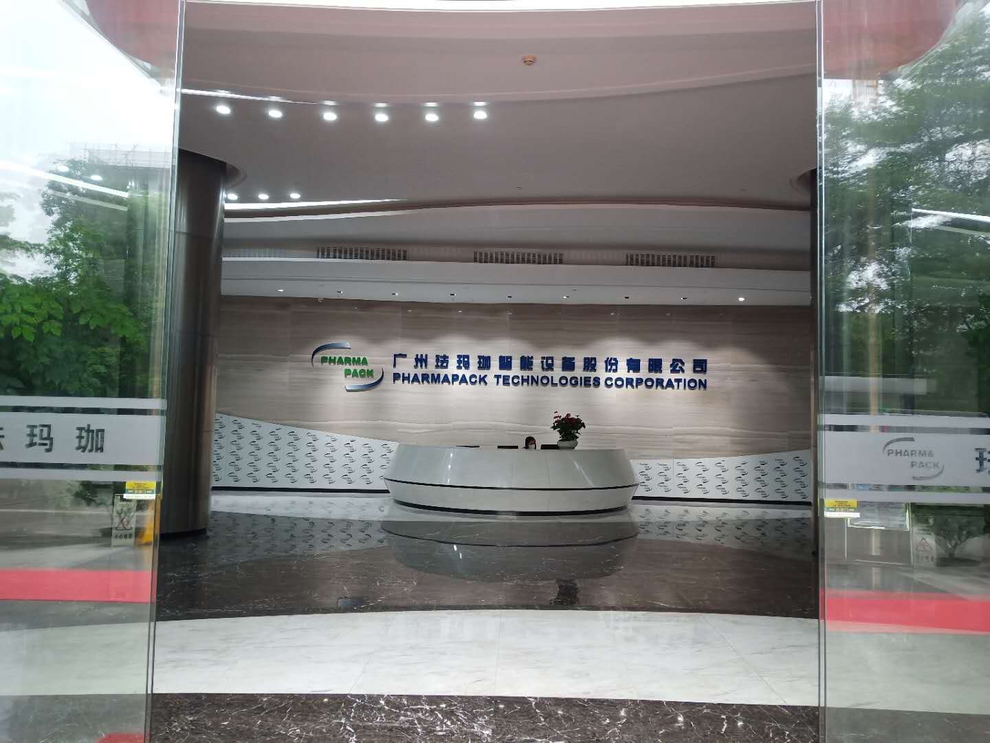 珐玛珈（广州）包装设备有限公司办公车间楼装饰工程