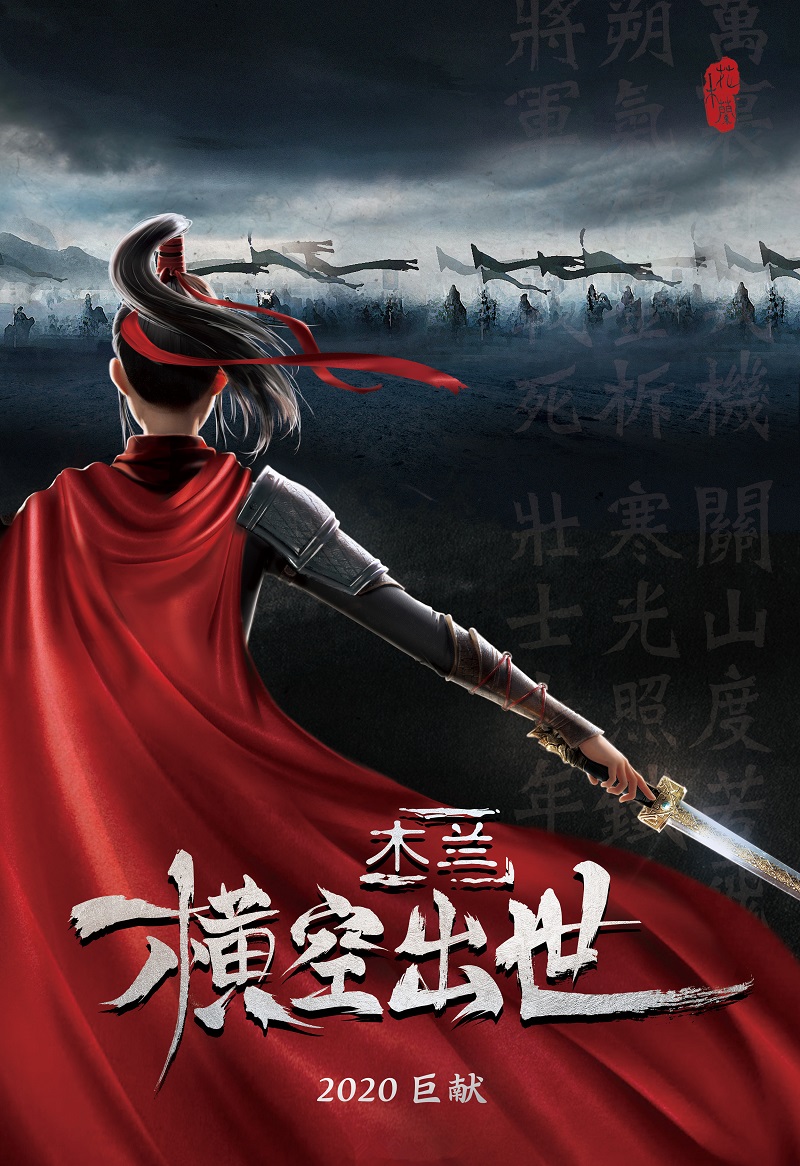 电影投资: 《木兰之巾帼英豪》今日上映, 为家国而战,寸土不让! 电影投资: 《木兰之巾帼英豪》今日上映, 为家国而战,寸土不让!