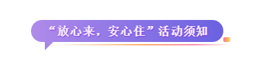 省育婴协会副会长单位NEW管家推出“放心来,安心住”大型公益活动,助力武汉家政行业复苏! 省育婴协会副会长单位NEW管家推出“放心来,安心住”大型公益活动,助力武汉家政行业复苏!