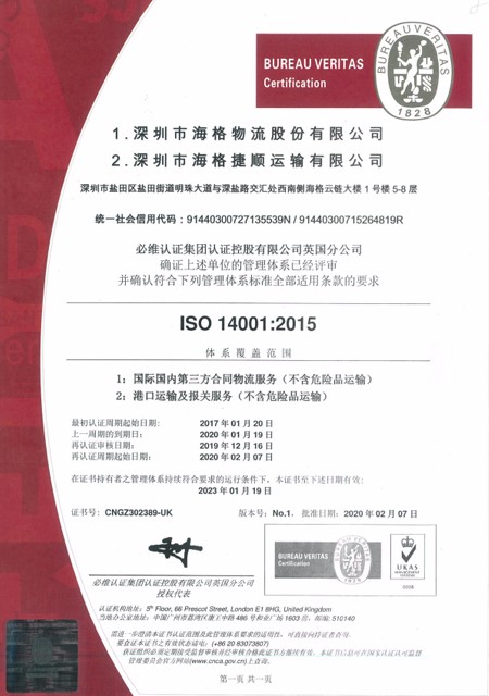海格物流&海格捷順I(yè)SO14001證書(shū)(2020-2023 ) 海格物流&海格捷順I(yè)SO14001證書(shū)(2020-2023 )