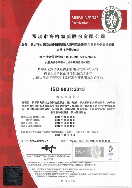 海格物流iso9001认证证书(2019-2021)