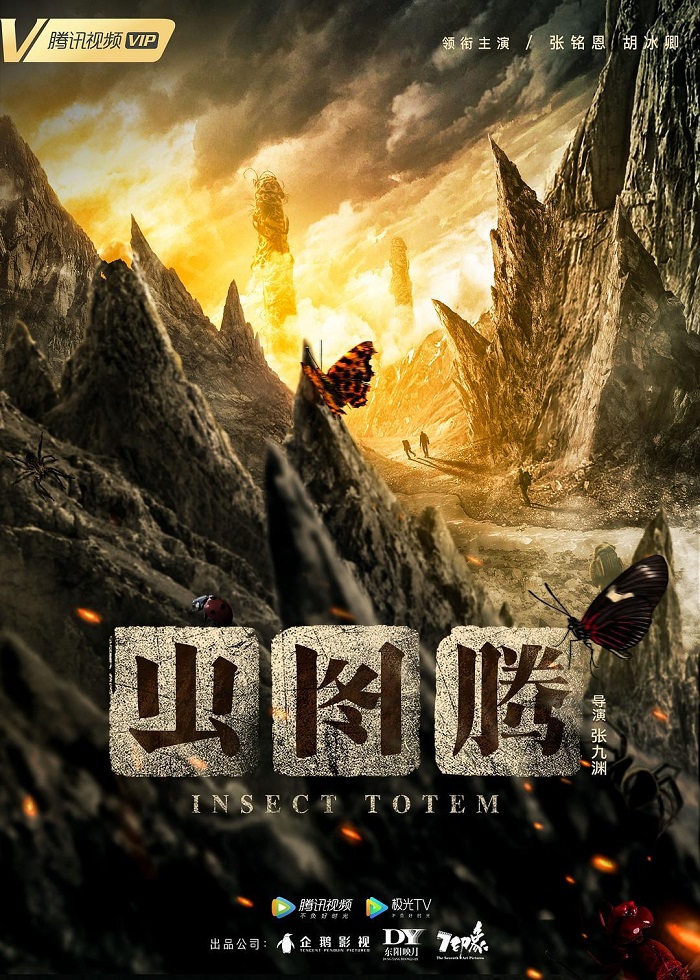 电影投资:《虫图腾》杀青 ,张铭恩胡冰卿高能寻宝探险 电影投资:《虫图腾》杀青 ,张铭恩胡冰卿高能寻宝探险