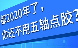 效率與柔美，眾為興五軸聯(lián)動點膠闡釋當代數(shù)字工業(yè)