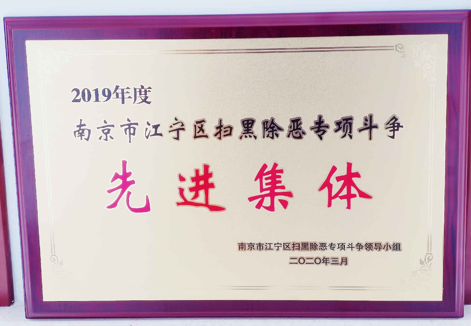 lehu68vip乐虎直播苹果官方版中心荣获2019年度南京市江宁区扫黑除恶专项斗争“先进集体” lehu68vip乐虎直播苹果官方版中心荣获2019年度南京市江宁区扫黑除恶专项斗争“先进集体”