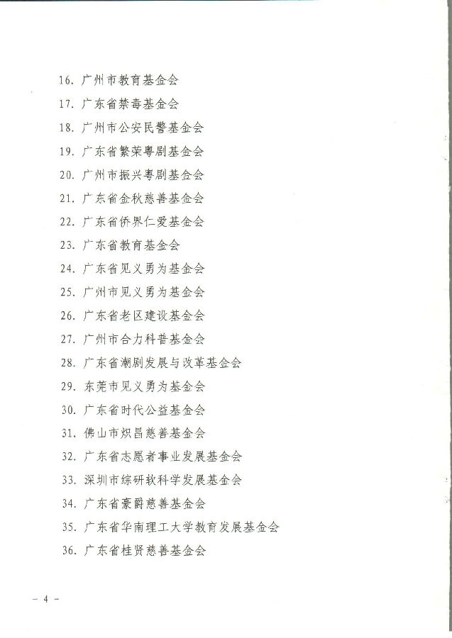 2017/2018年广东省省级公益性捐赠税前扣除资格确认名单