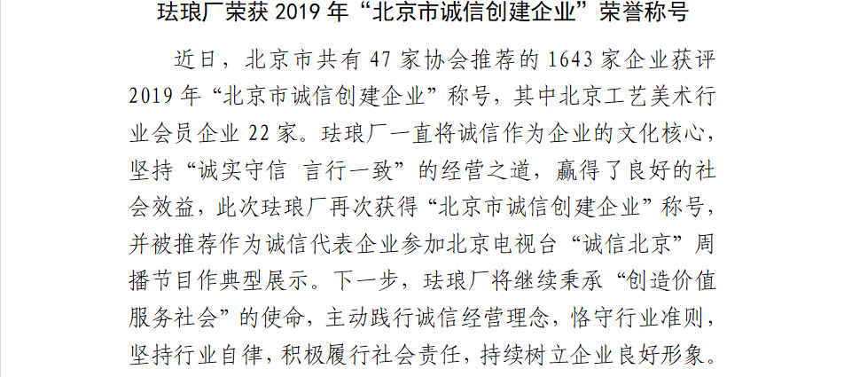 珐琅厂荣获2019年“北京市诚信创建企业”荣誉称号