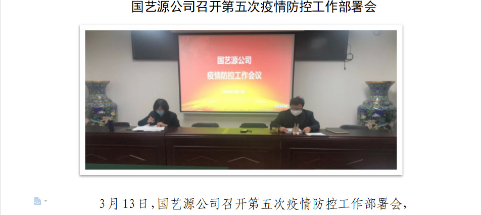 国艺源公司召开第五次疫情防控工作部署会