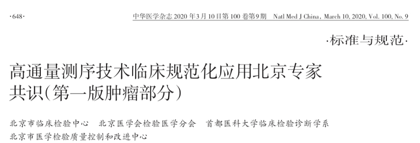 国内首个肿瘤NGS临床规范化应用专家共识发布，泛生子深度参与