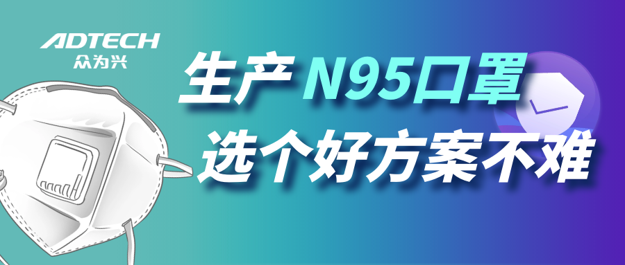 多機智聯(lián)，眾為興N95口罩生產方案解析