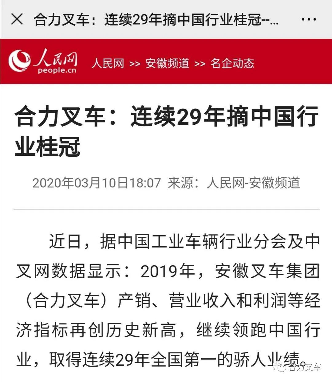 【人民网报道】合力叉车:连续29年摘中国行业桂冠! 【人民网报道】合力叉车:连续29年摘中国行业桂冠!