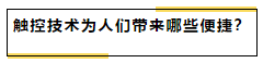 无“触”不在的新时代 无“触”不在的新时代